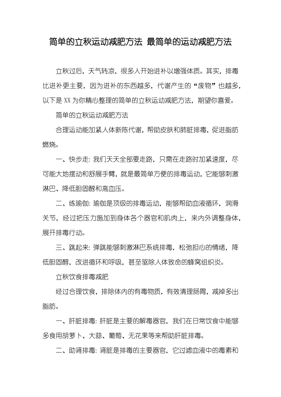 简单的立秋运动减肥方法 最简单的运动减肥方法_第1页