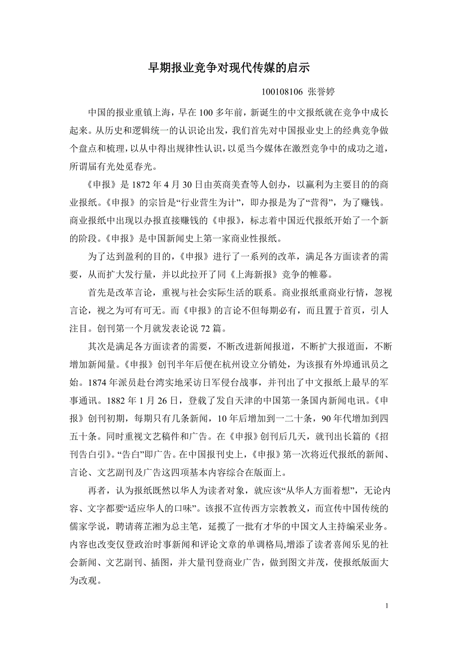 中国报业竞争的认识.doc_第1页