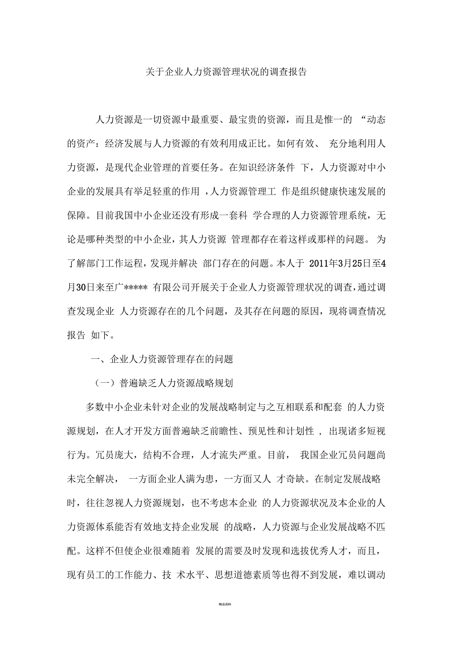 关于企业人力资源管理调查报告_第1页