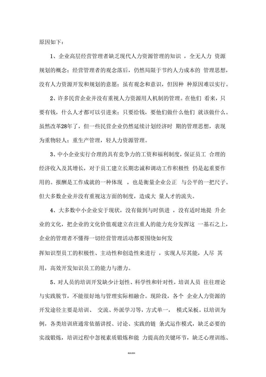 关于企业人力资源管理调查报告_第4页