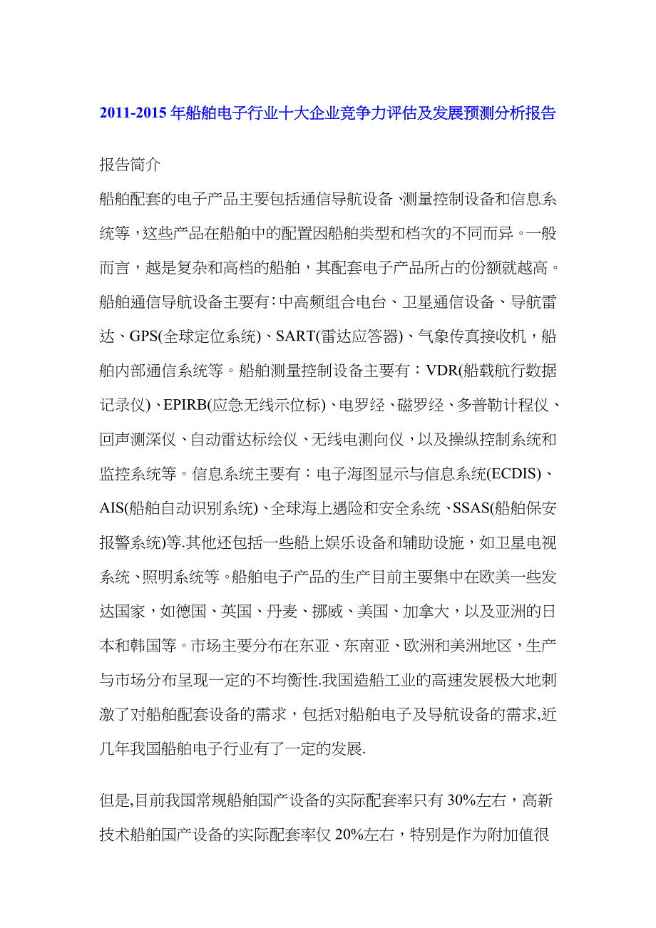 XXXX年船舶电子行业十大企业竞争力评估及发展预测分析报告_第1页