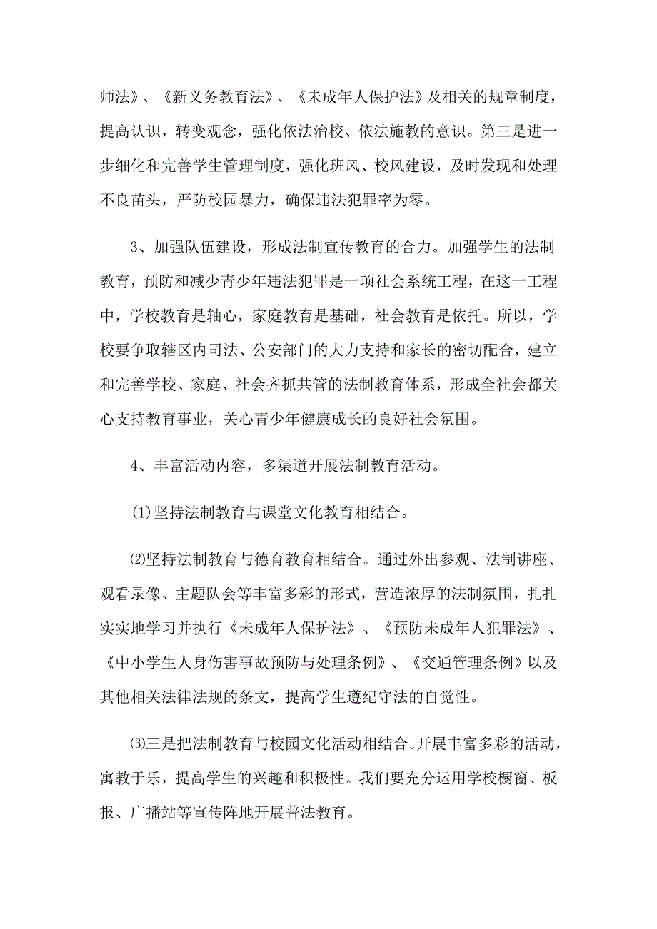 法制宣传校园安全活动方案_第4页