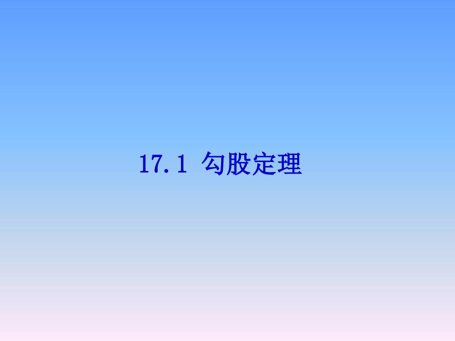 17.1勾股定理习题1课件_第1页