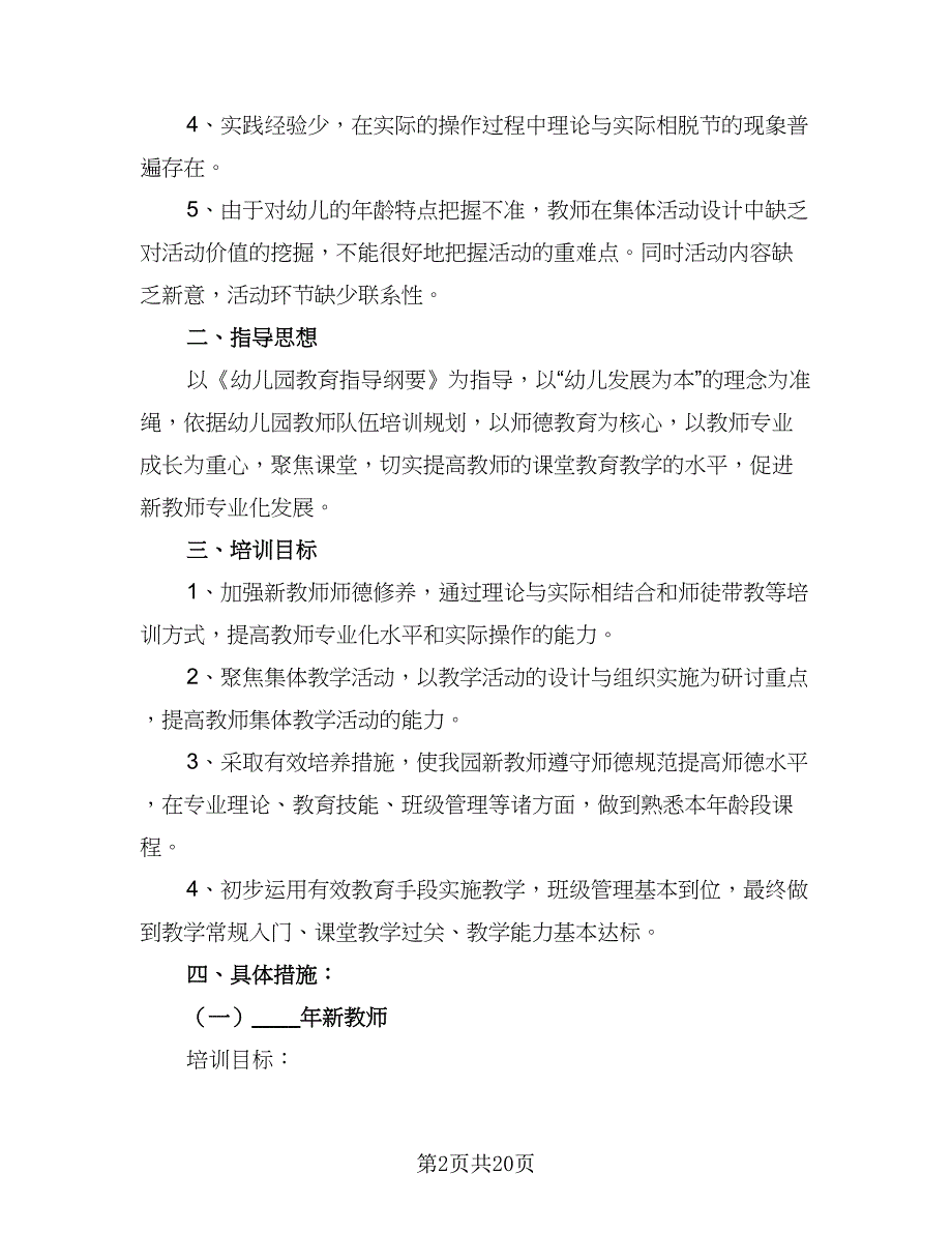 幼儿园园本培训计划安排模板（5篇）_第2页