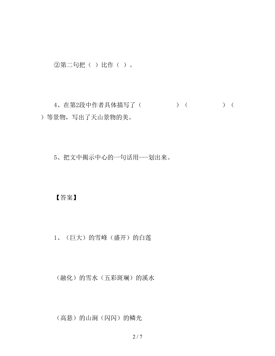 【教育资料】小学四年级语文《七月的天山》快乐练习：同步练习.doc_第2页