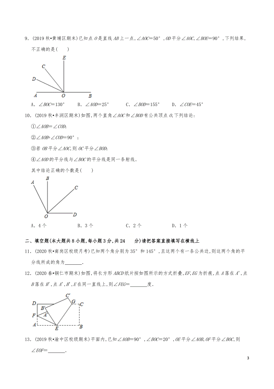 七年级数学上册《角的比较》练习真题_第3页