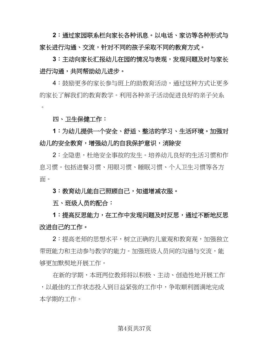 幼儿园大班学期计划（八篇）.doc_第4页