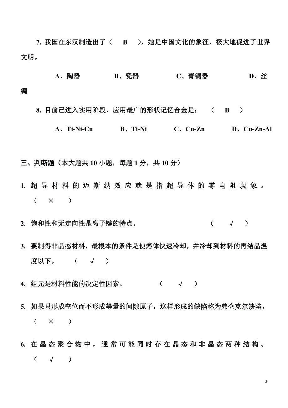 材料化学试卷含答案.doc_第3页