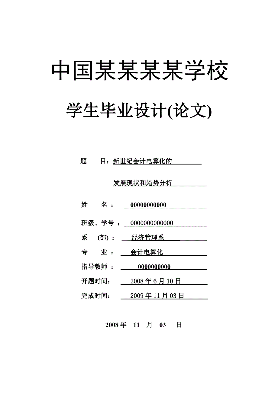 毕业设计论文-新世纪会计电算化的发展现状和趋势分析(1)_第1页