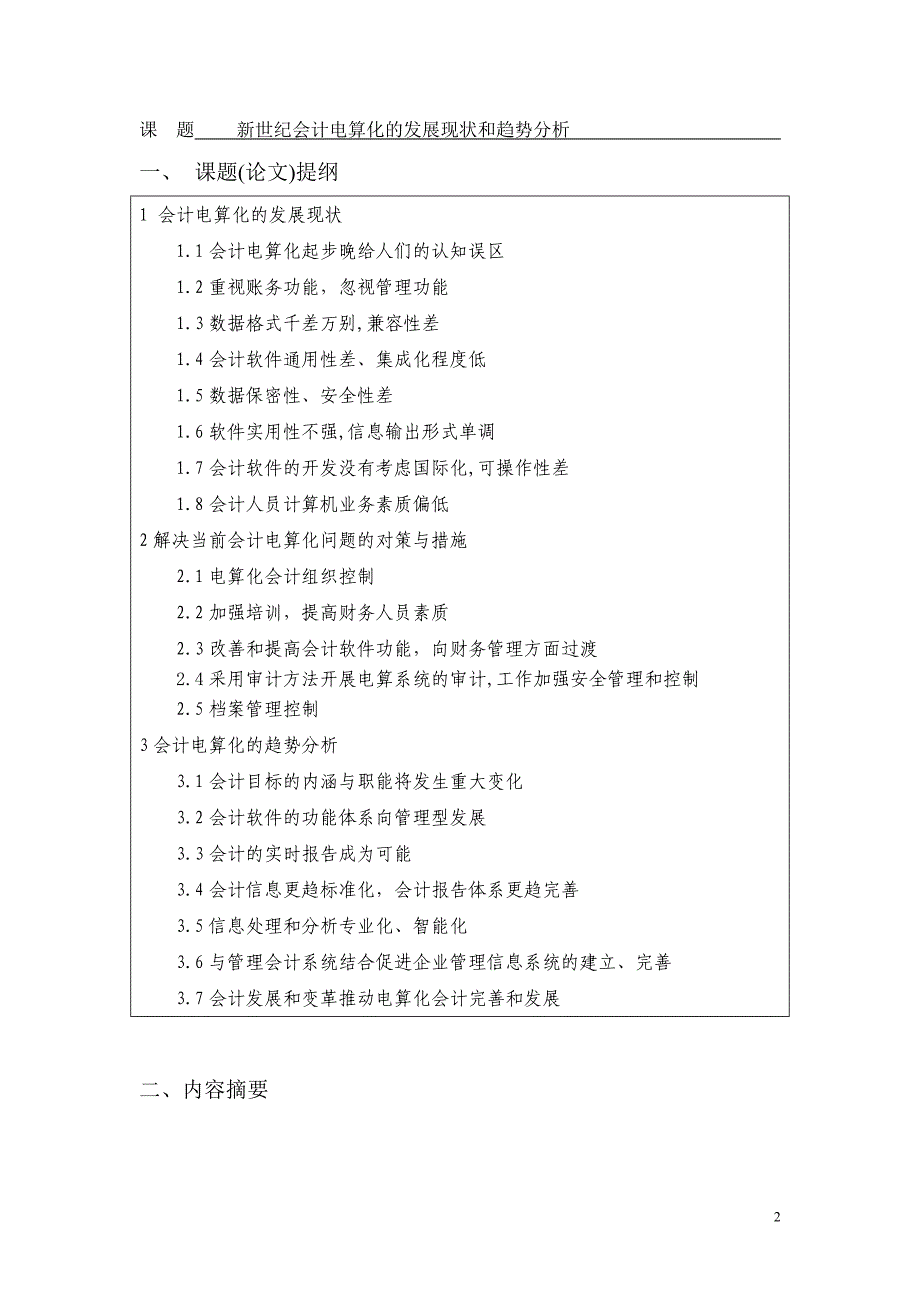 毕业设计论文-新世纪会计电算化的发展现状和趋势分析(1)_第3页