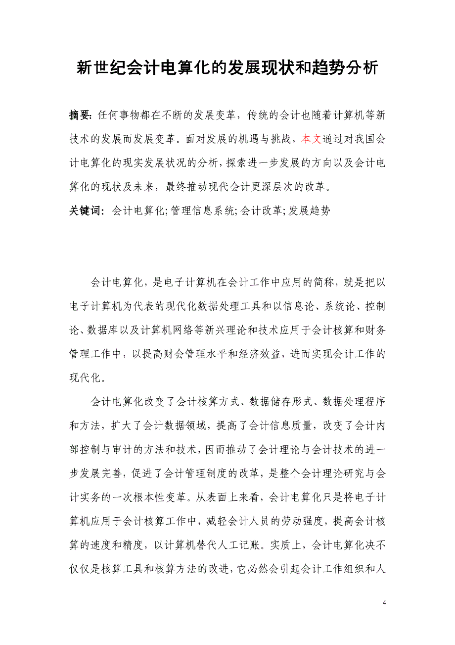 毕业设计论文-新世纪会计电算化的发展现状和趋势分析(1)_第5页