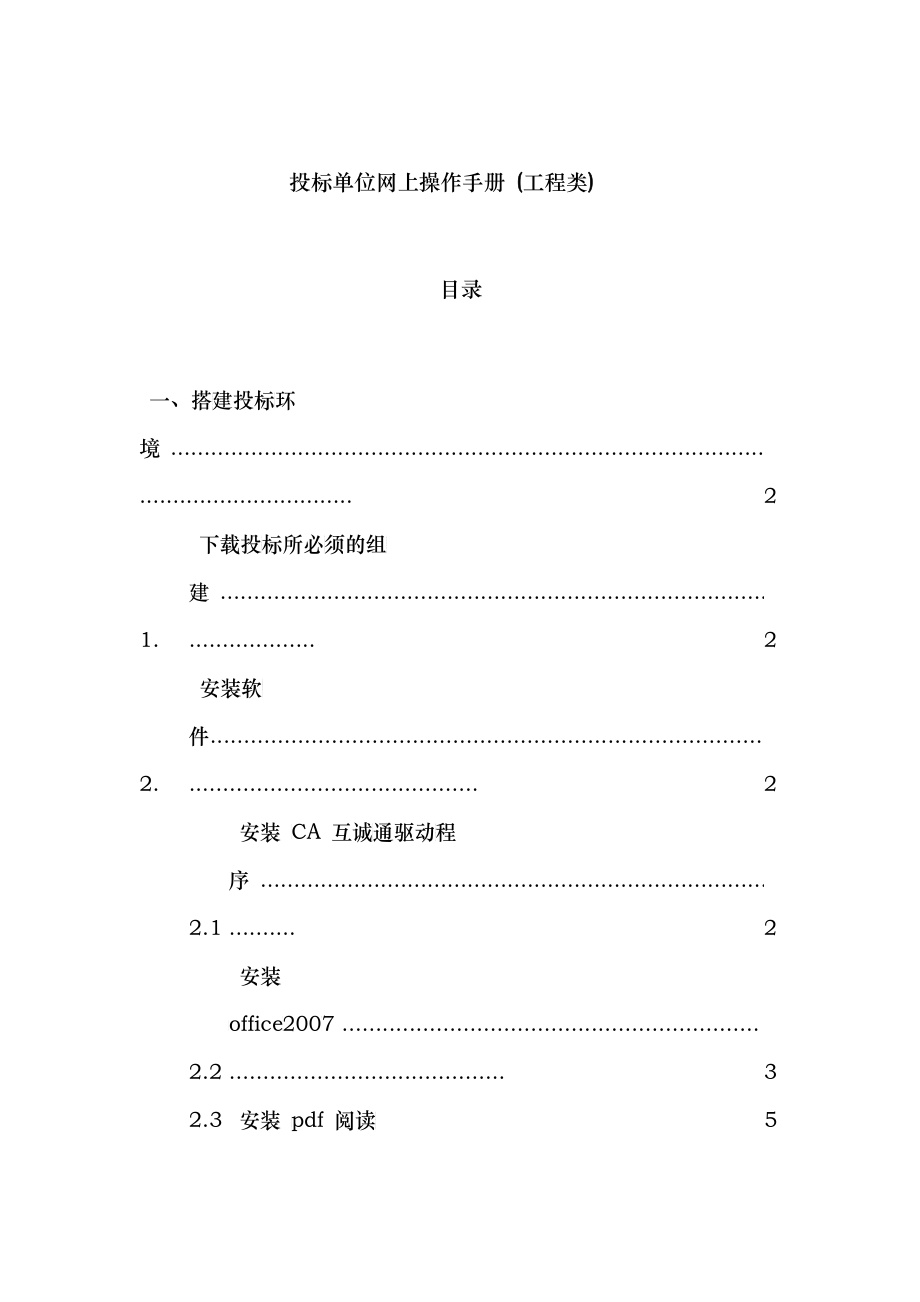 工程类投标单位网上操作手册_第1页