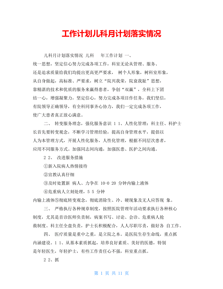 工作计划儿科月计划落实情况_第1页