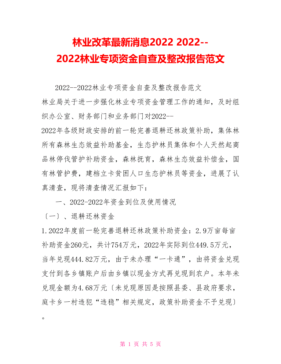 林业改革最新消息202220222022林业专项资金自查及整改报告范文_第1页