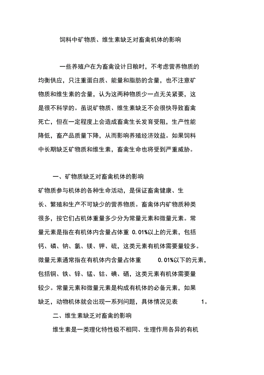 饲料中矿物质、维生素缺乏对畜禽机体的影响_第1页