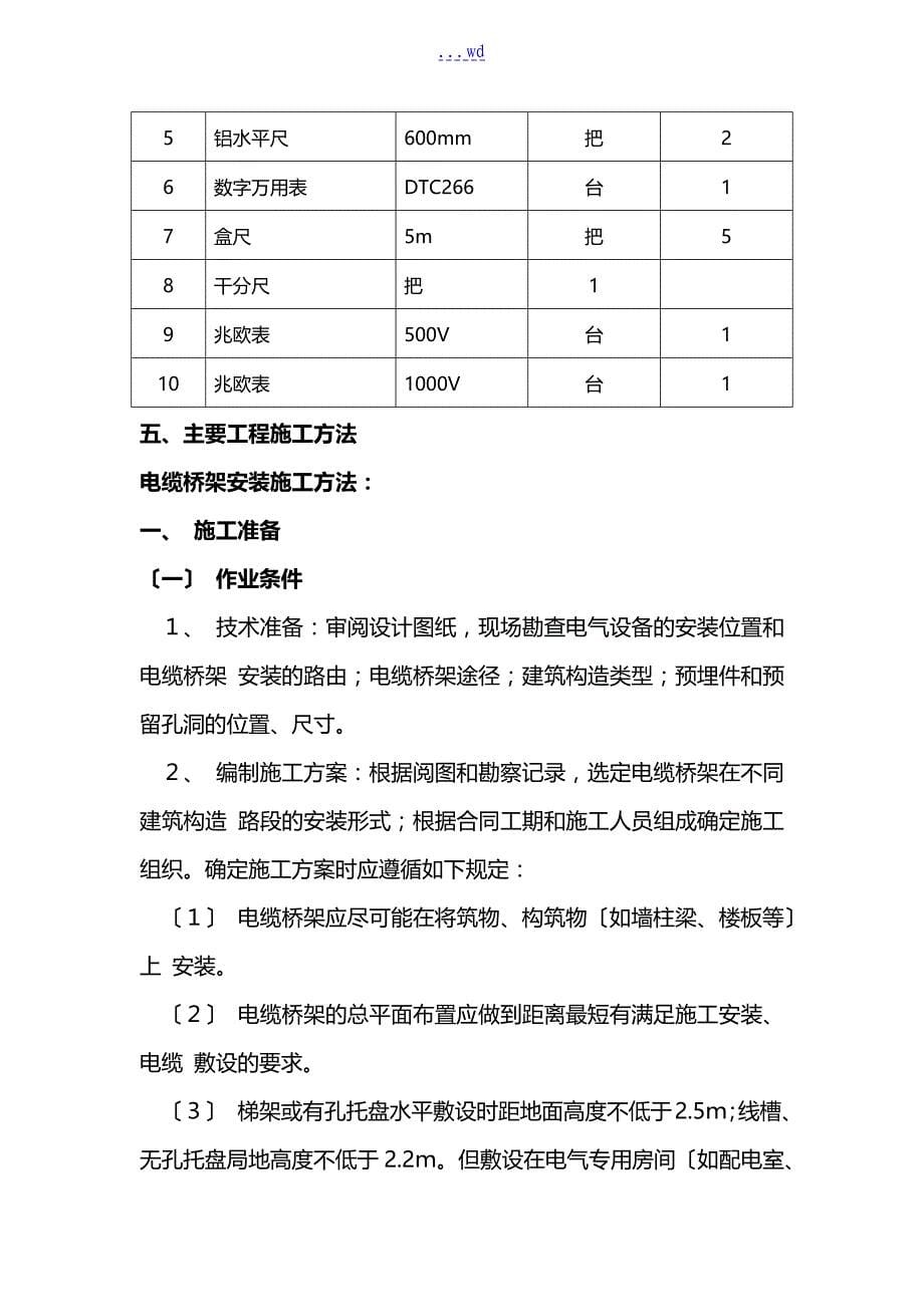 电缆桥架安装施工组织设计方案_第5页