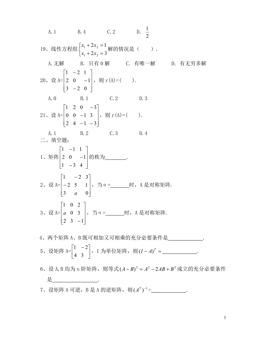 电大历年试题——经济数学基础 线性代数小抄_第3页