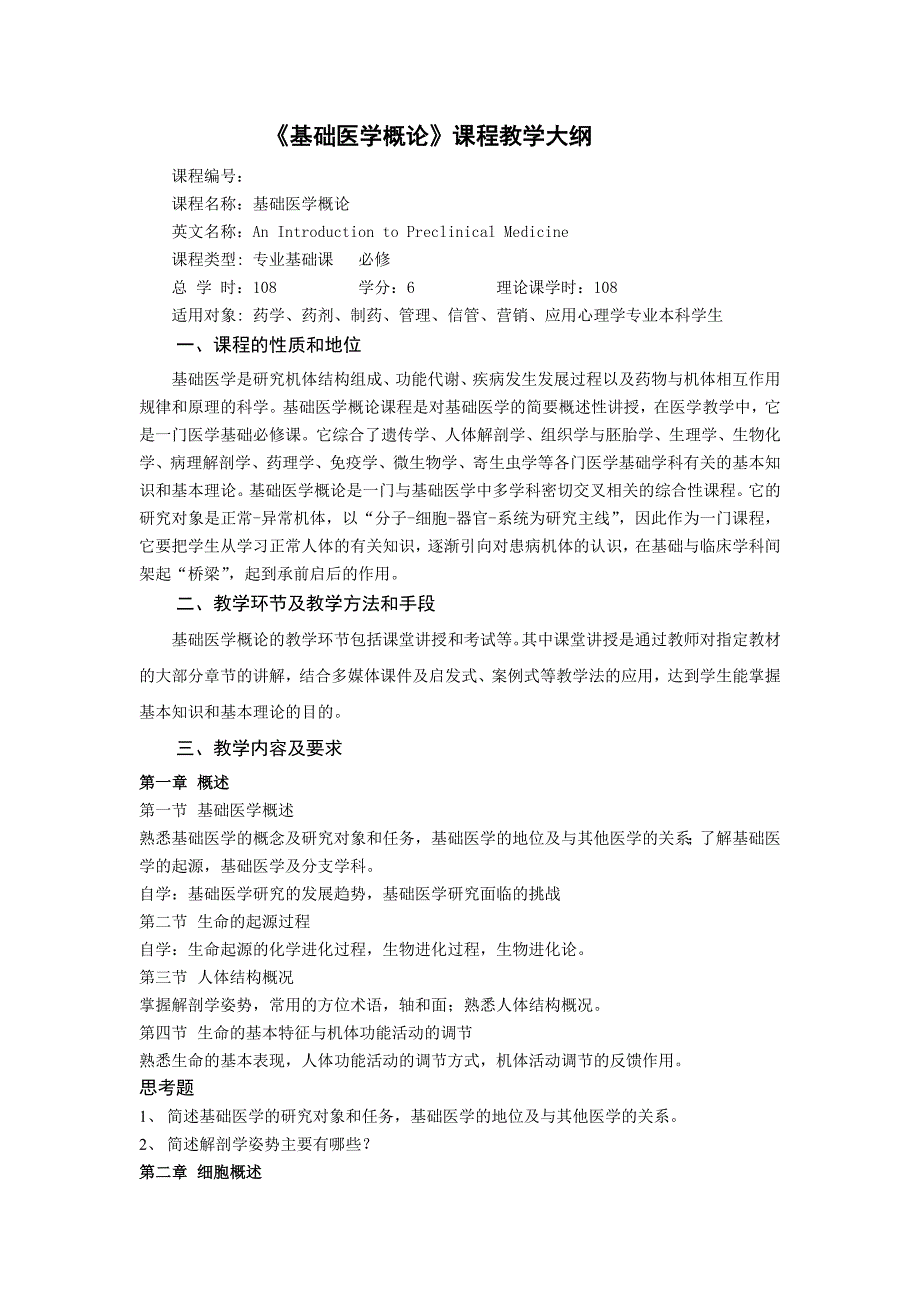基础医学概论课程教学大纲_第1页