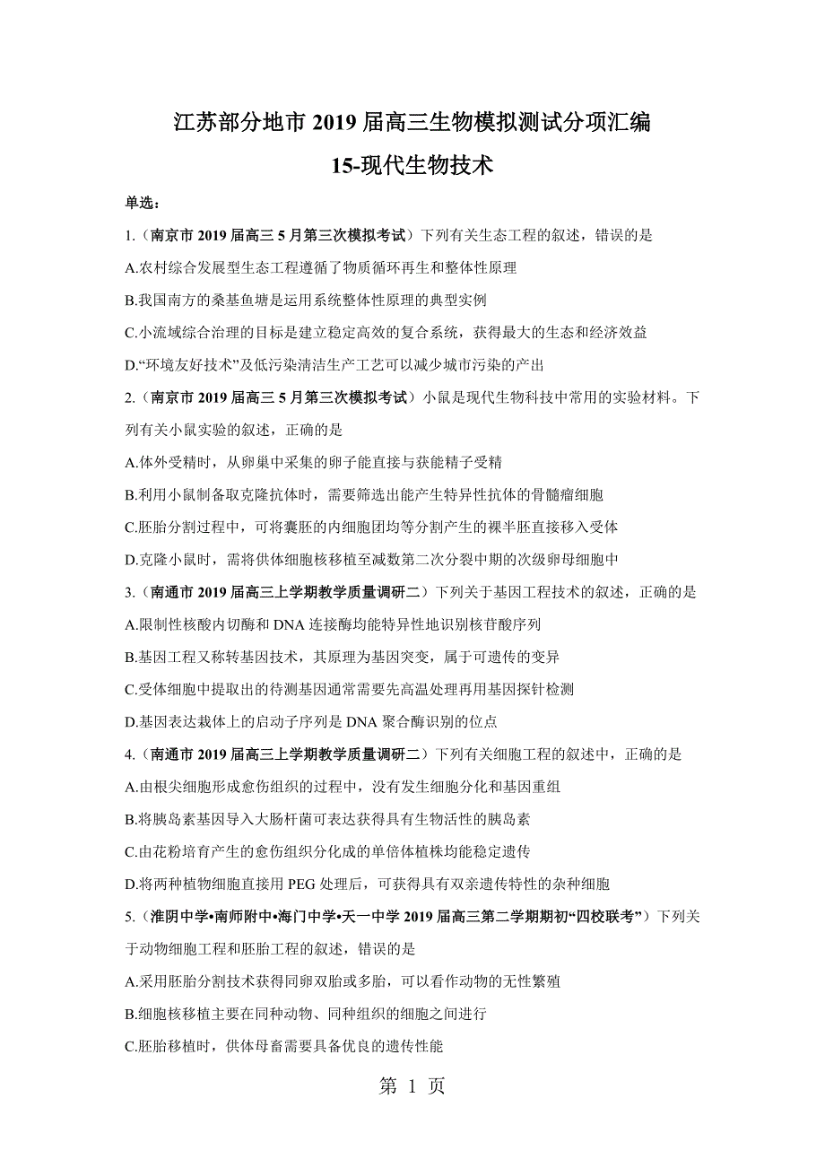 2023年江苏部分地市届高三生物模拟测试分项汇编 现代生物技术无答案.doc_第1页