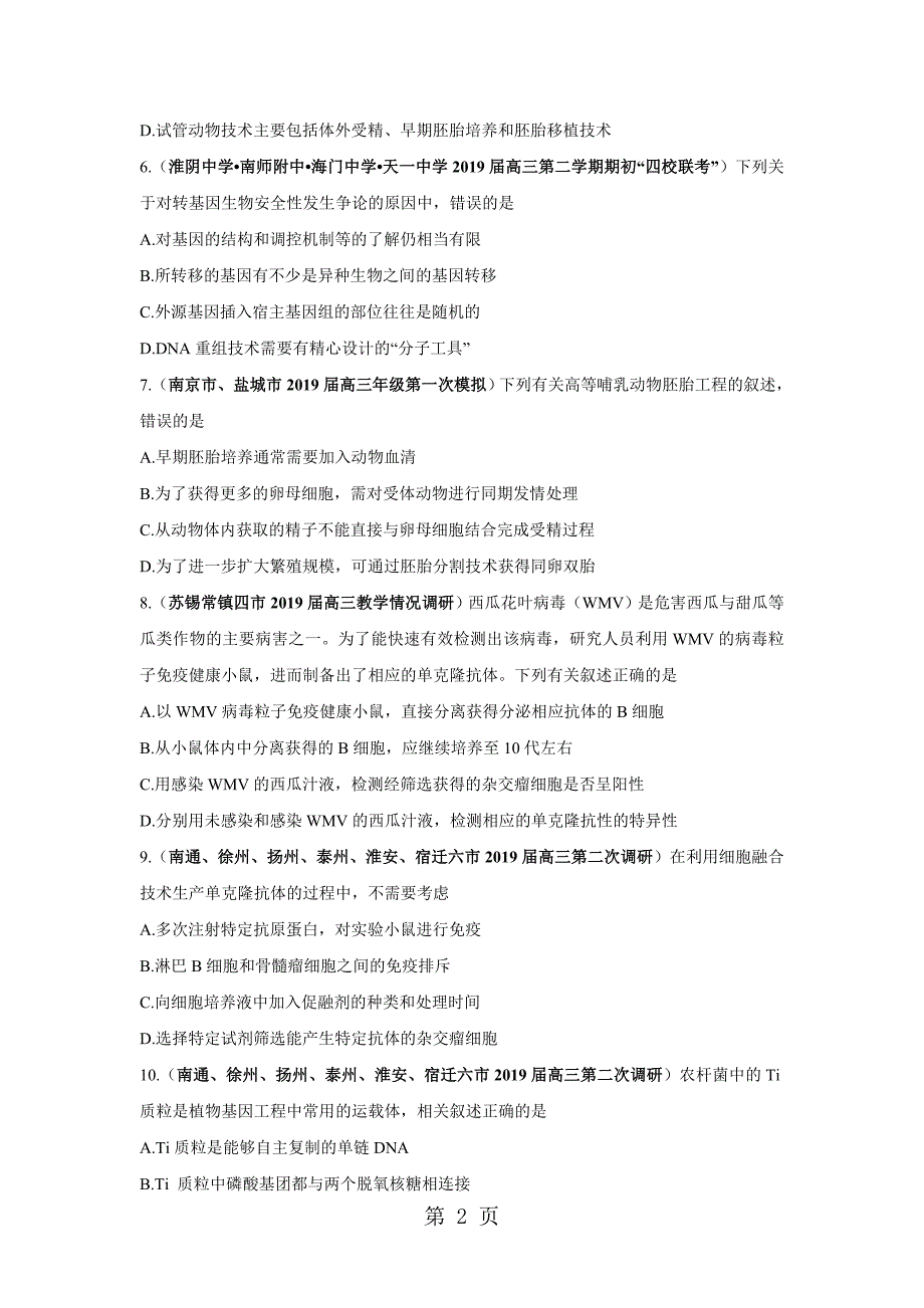 2023年江苏部分地市届高三生物模拟测试分项汇编 现代生物技术无答案.doc_第2页