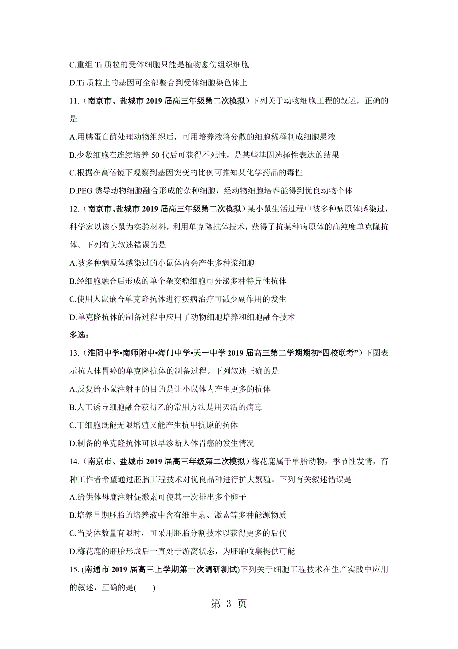 2023年江苏部分地市届高三生物模拟测试分项汇编 现代生物技术无答案.doc_第3页