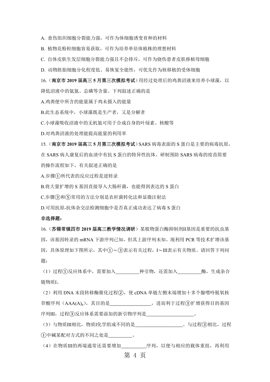 2023年江苏部分地市届高三生物模拟测试分项汇编 现代生物技术无答案.doc_第4页