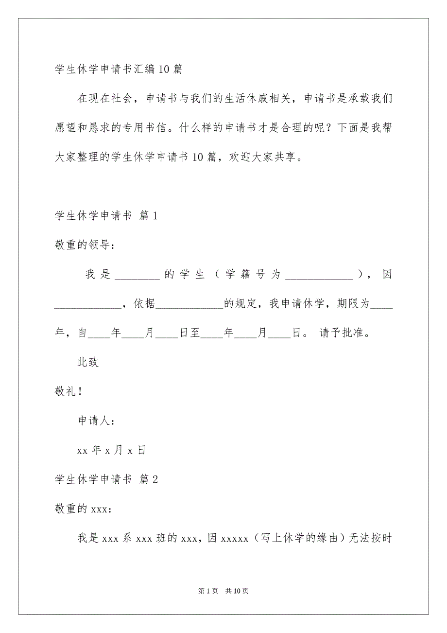 学生休学申请书汇编10篇_第1页