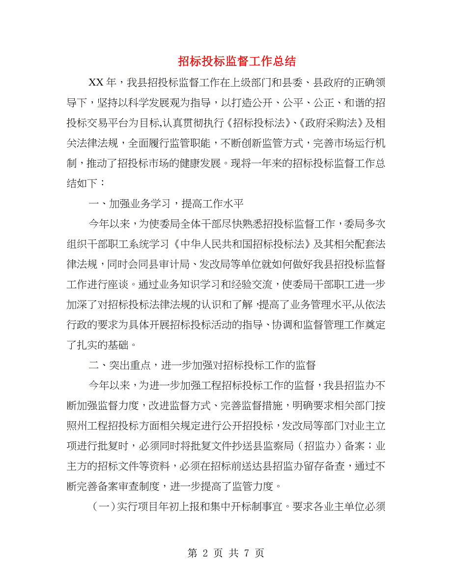 招标投标监督工作总结.doc_第2页