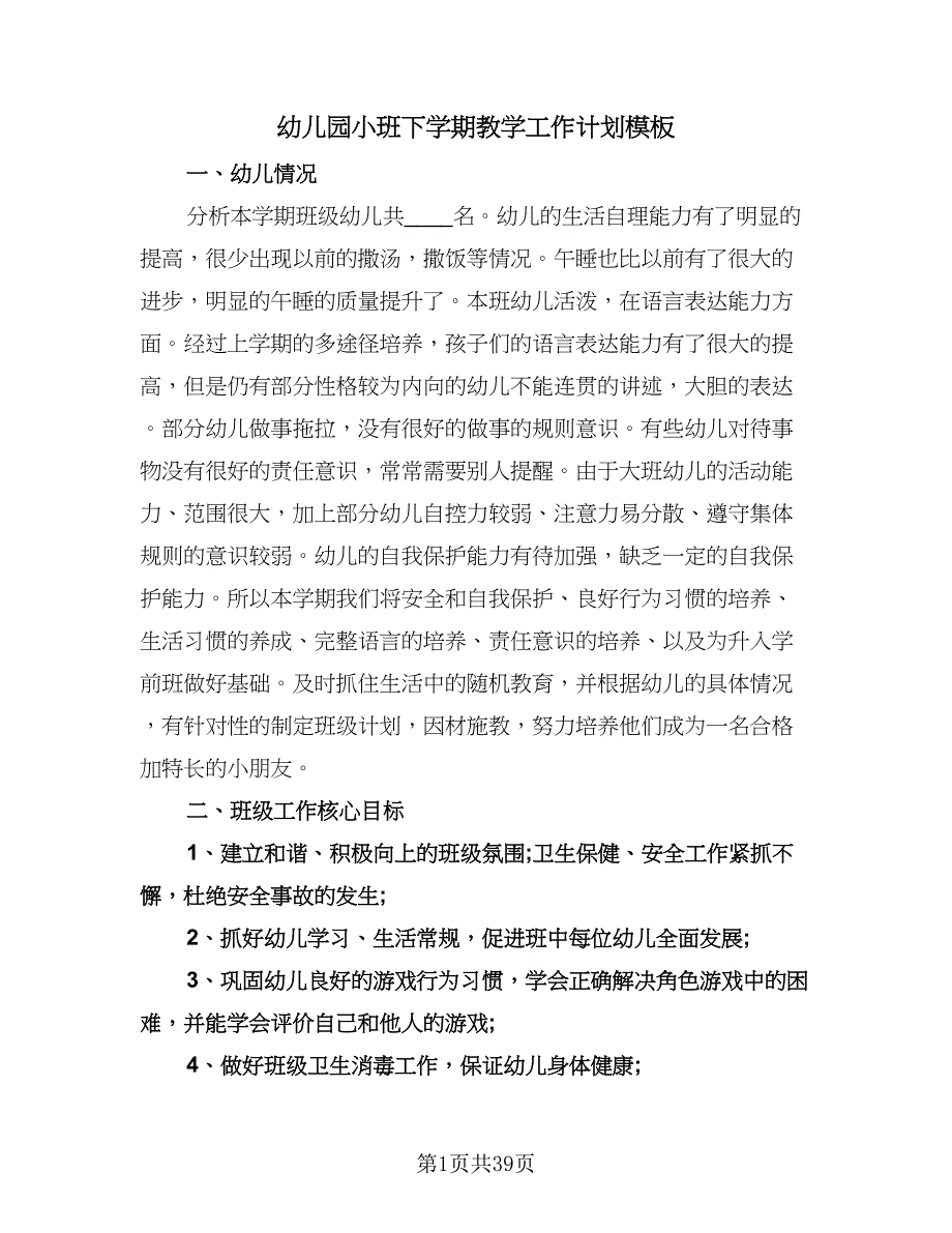 幼儿园小班下学期教学工作计划模板（五篇）.doc_第1页