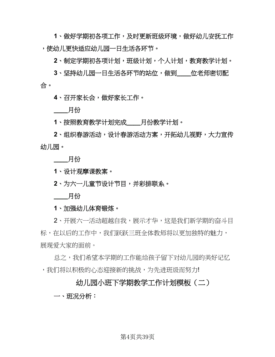 幼儿园小班下学期教学工作计划模板（五篇）.doc_第4页