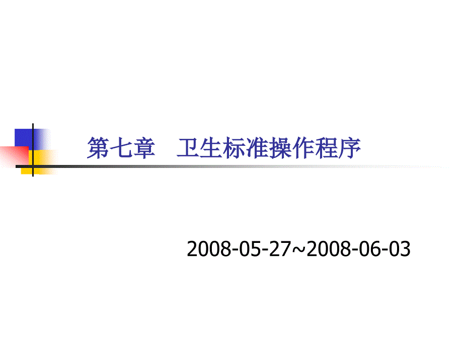 卫生标准操作程序课件_第1页