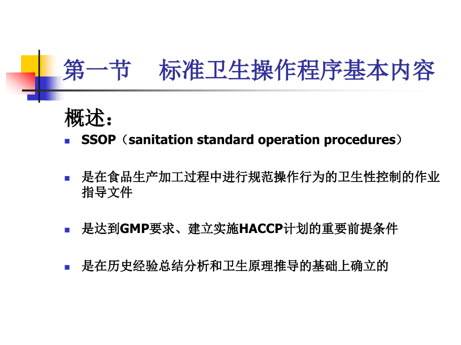 卫生标准操作程序课件_第2页