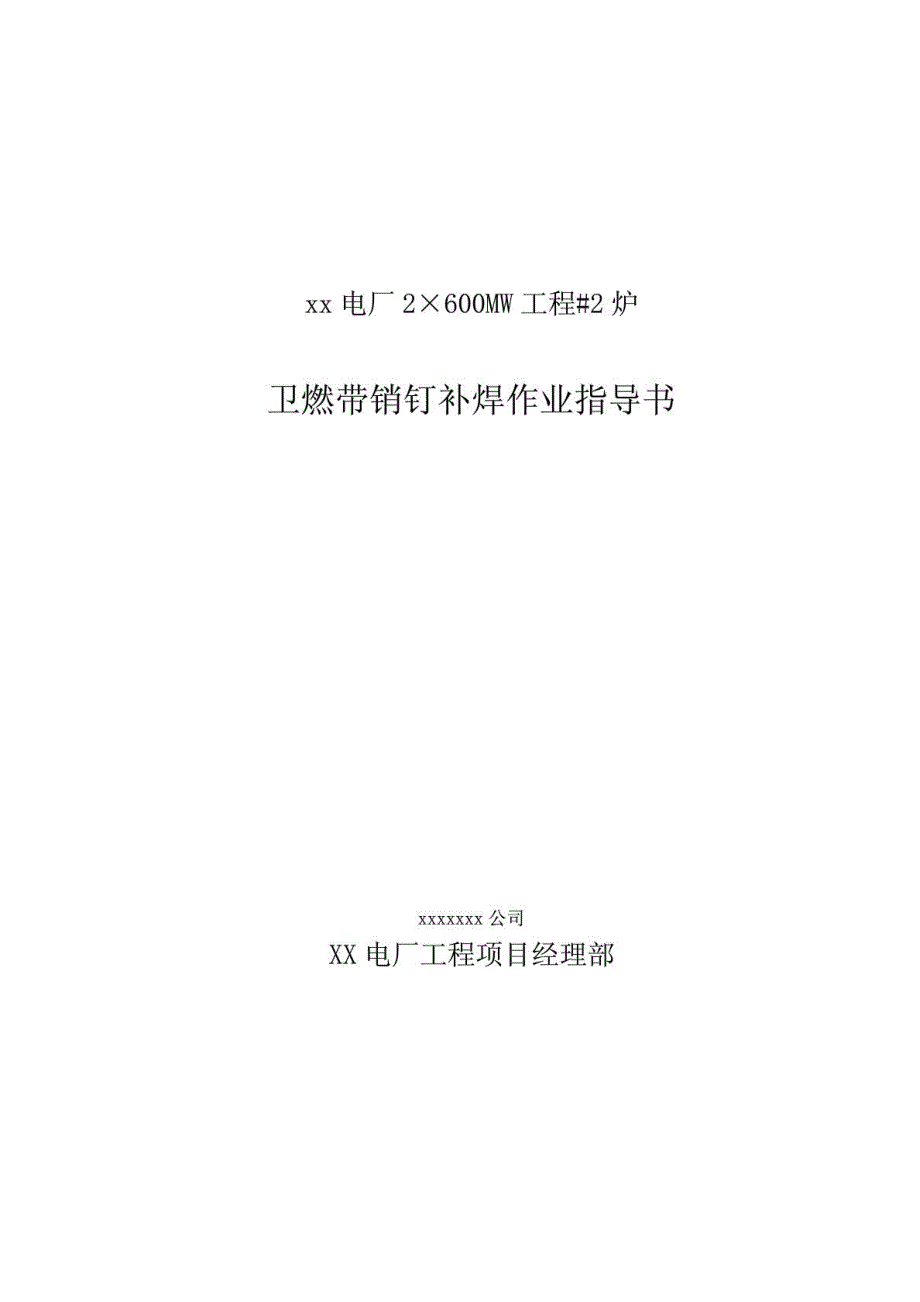 nbXX锅炉卫燃带销钉补焊作业指导书_第2页