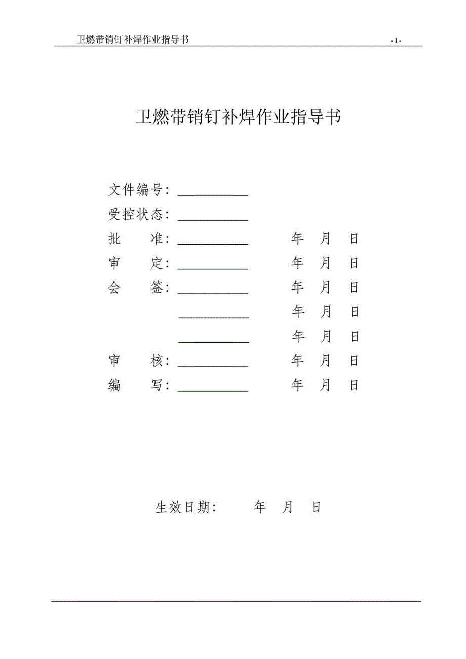 nbXX锅炉卫燃带销钉补焊作业指导书_第3页