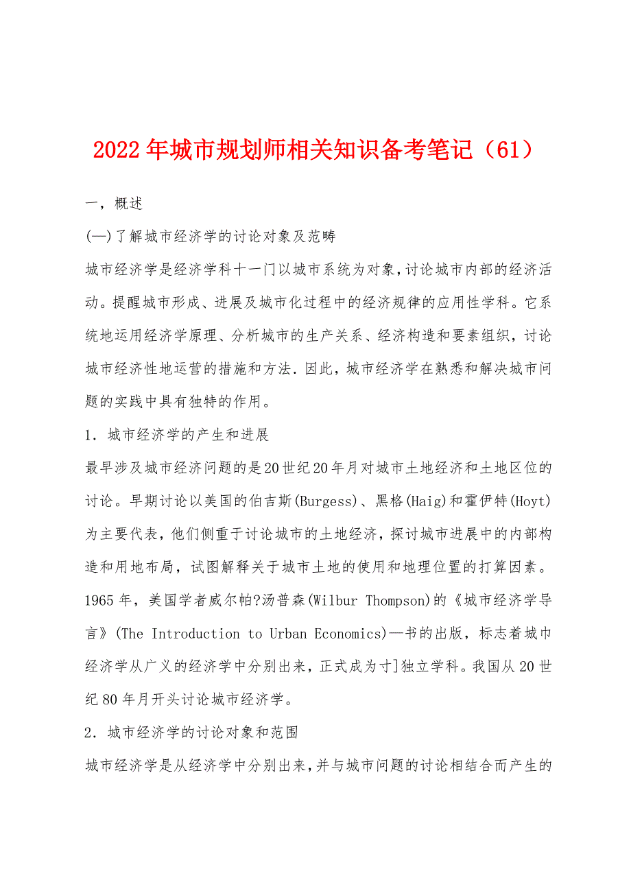 2022年城市规划师相关知识备考笔记(61).docx_第1页