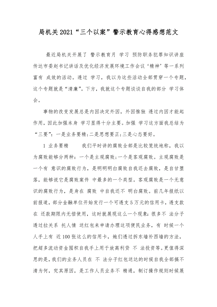 局机关“三个以案”警示教育心得感想范文_第1页