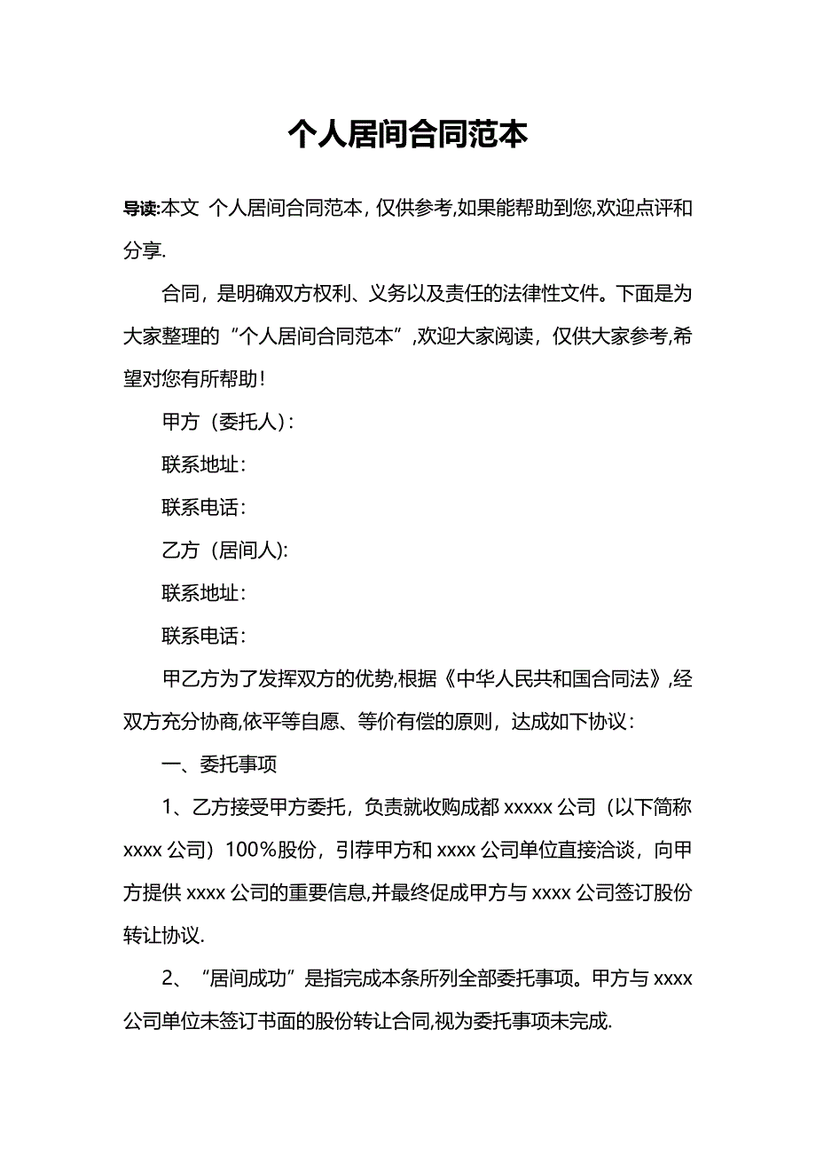 个人居间合同范本.docx_第1页