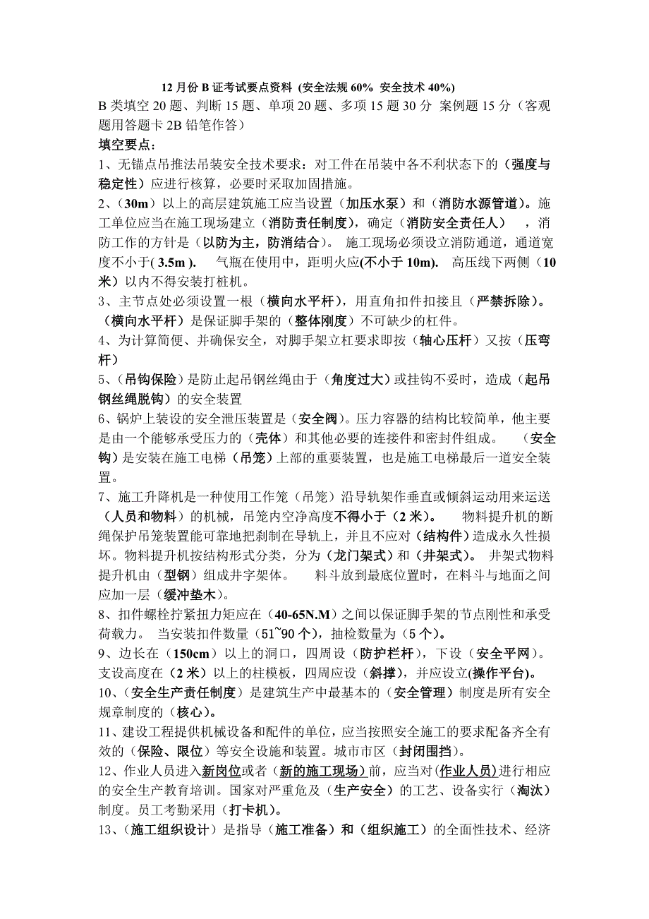 浙江省12月份安全员B证考试要点资料_第1页