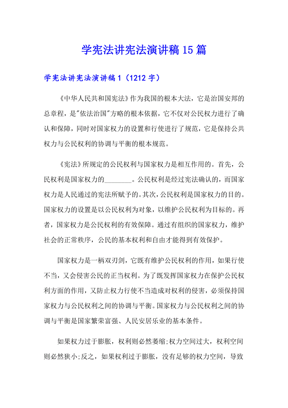 学宪法讲宪法演讲稿15篇_第1页