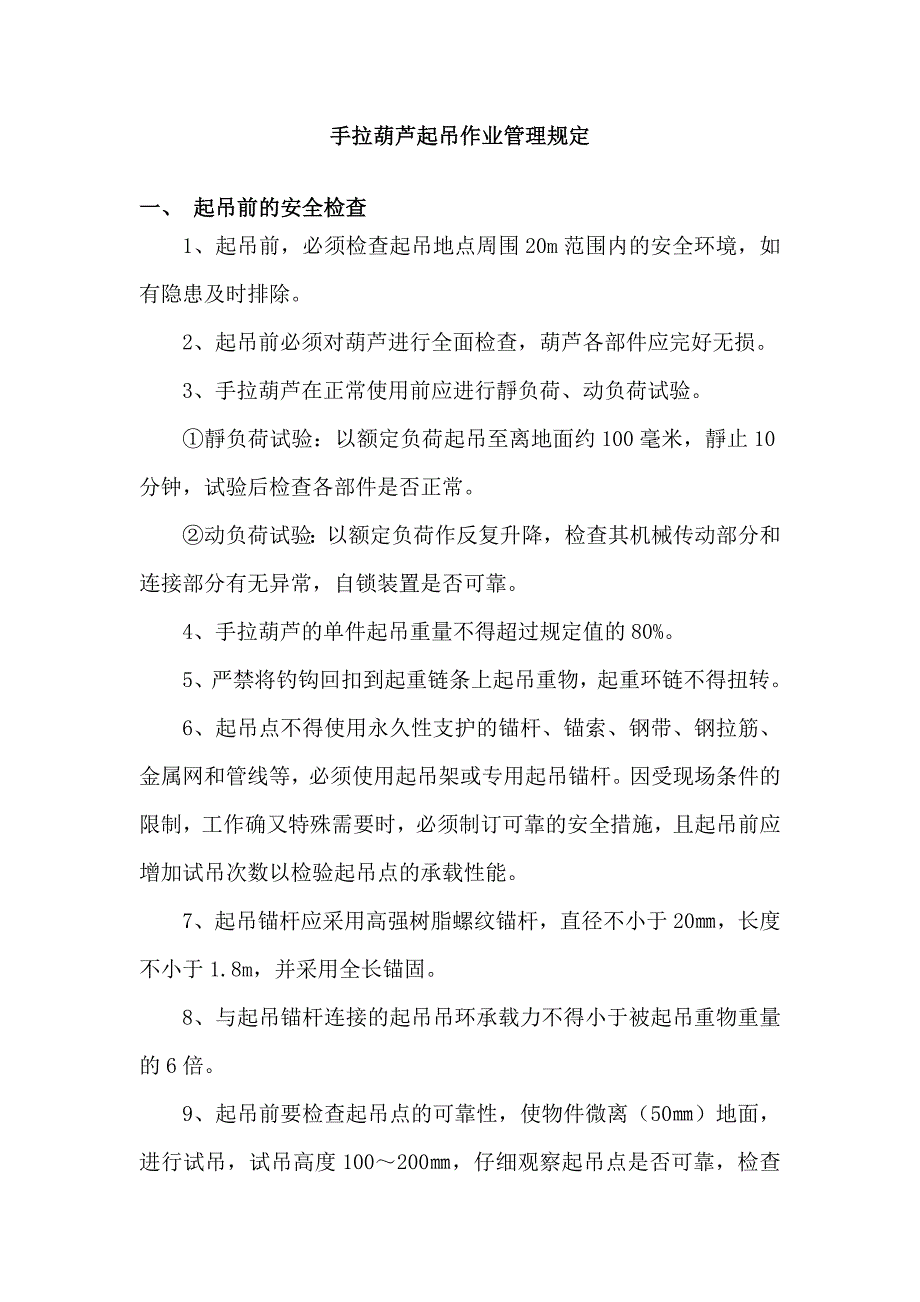 手拉葫芦起吊管理规定_第1页