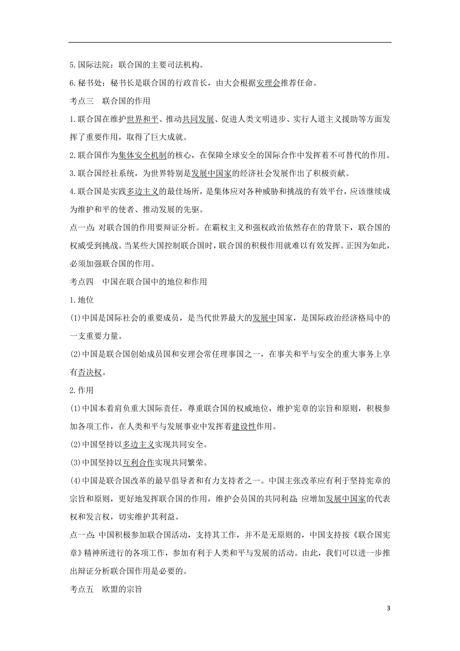 （浙江选考）2020版高考政治一轮复习 国家和国际组织常识 专题五 日益重要的国际组织 第四十一课时 联合国与欧盟讲义_第3页