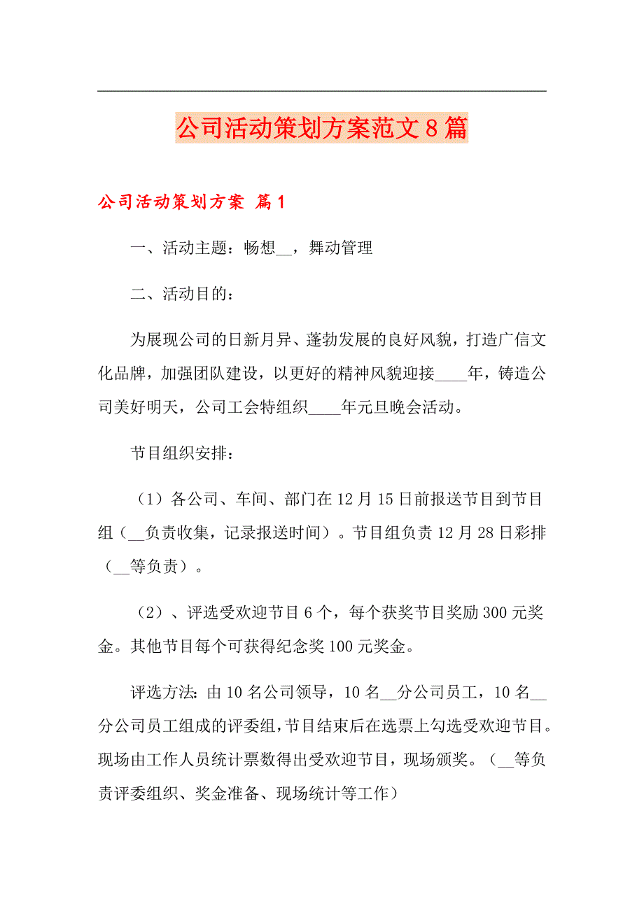 公司活动策划方案范文8篇_第1页