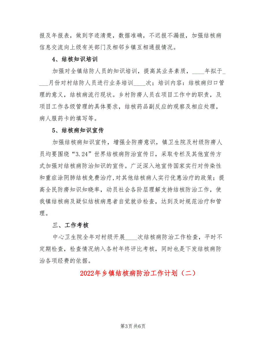 2022年乡镇结核病防治工作计划_第3页