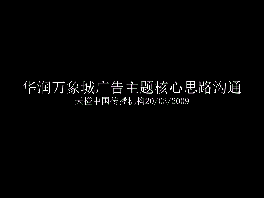 南宁华润中心万象城品牌推广策略78346_第2页