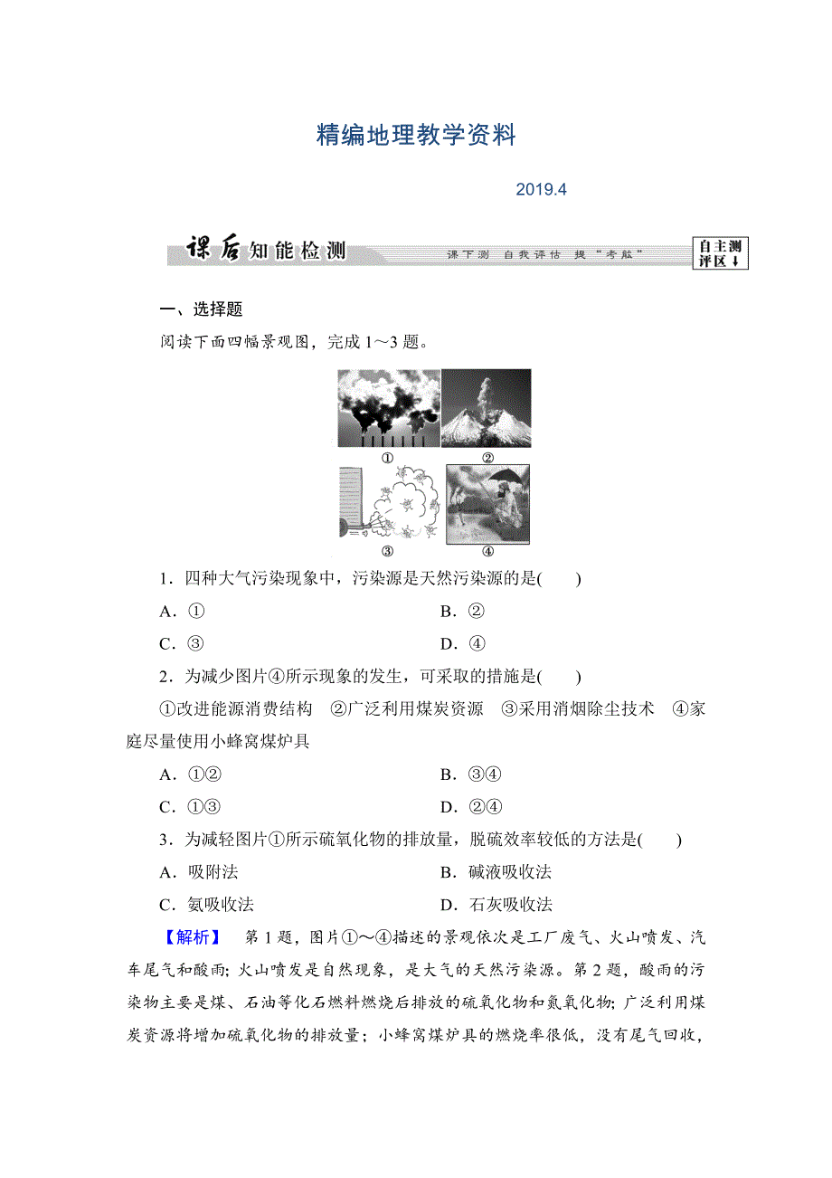 精编高中地理湘教版选修6课后知能检测 第4章第2节 大气污染及其防治 Word版含答案_第1页