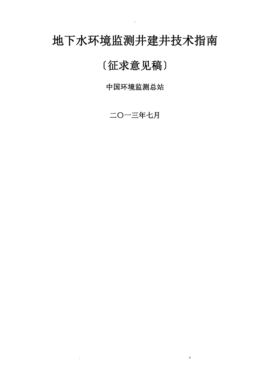 地下水环境监测井建井技术指南_第1页