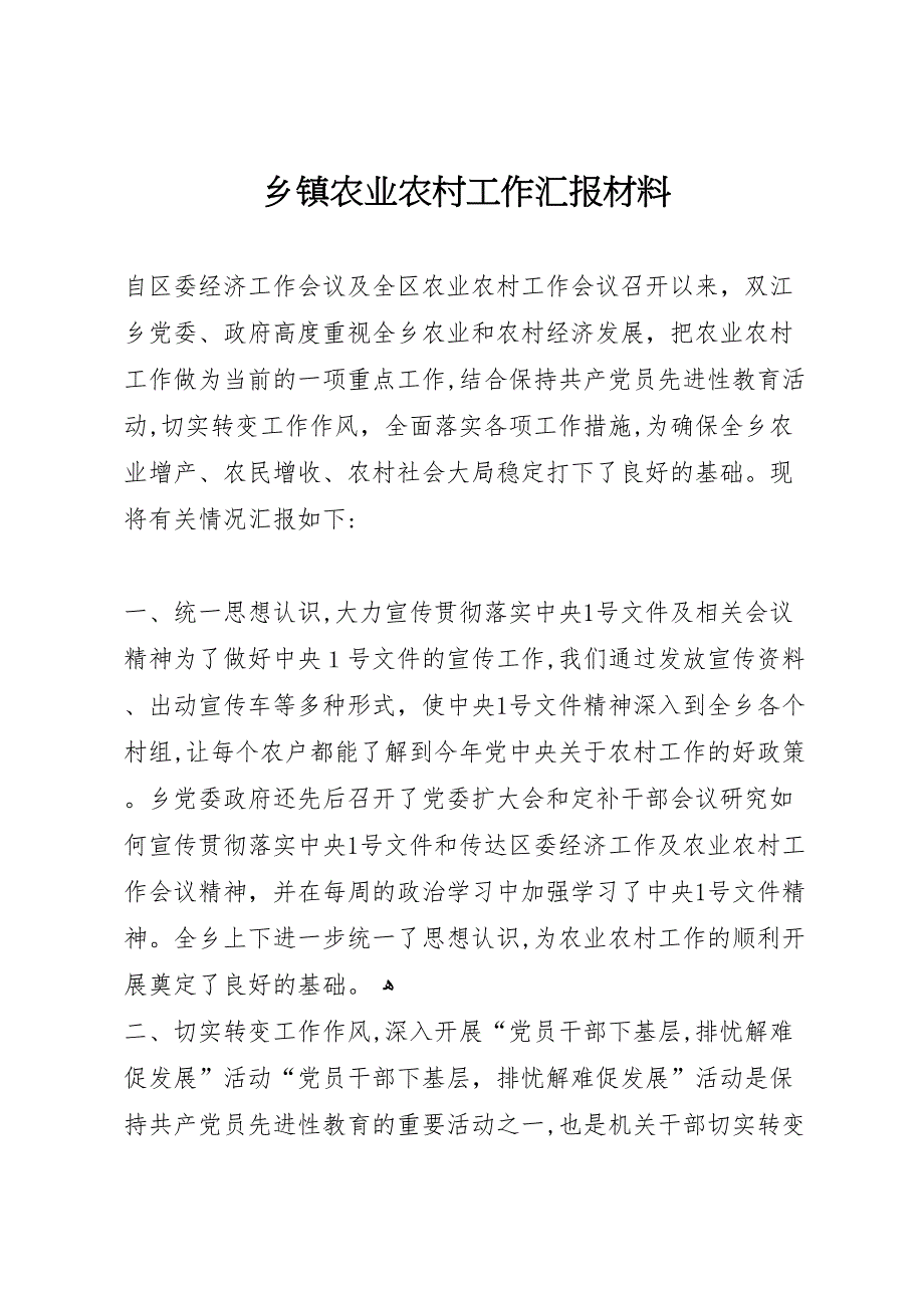 乡镇农业农村工作材料_第1页