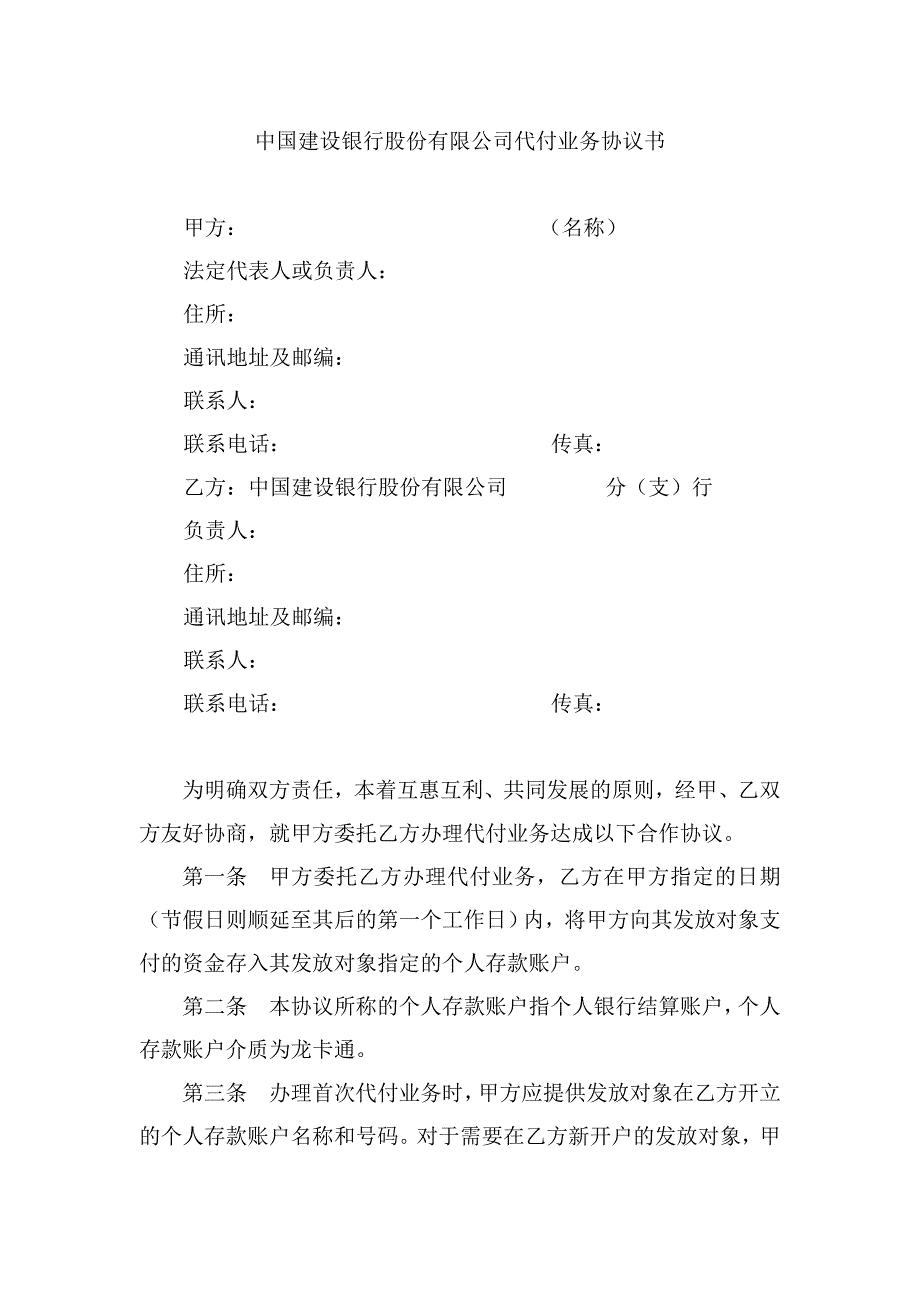 中国建设银行股份有限公司代付业务协议书.doc_第1页