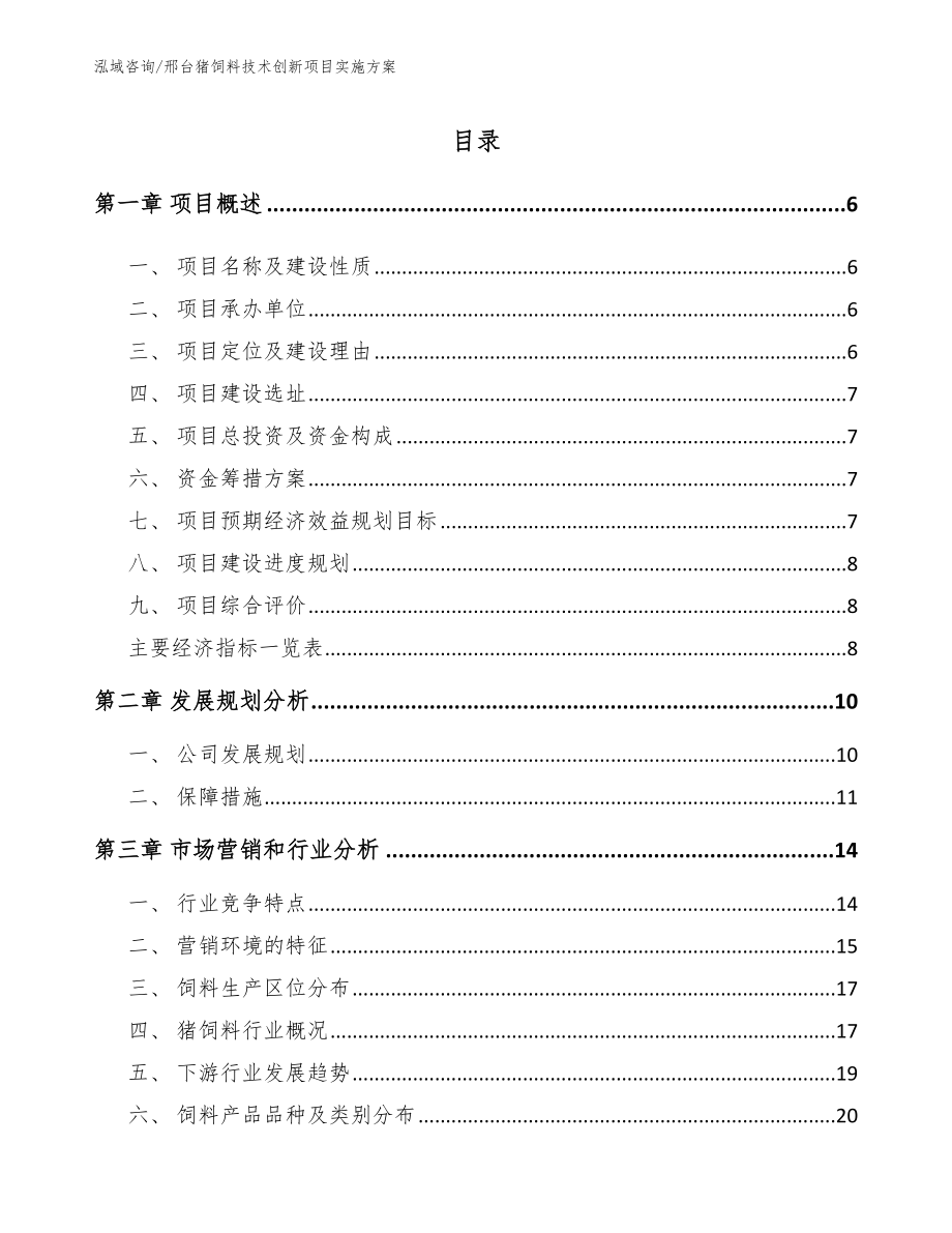 邢台猪饲料技术创新项目实施方案_第1页
