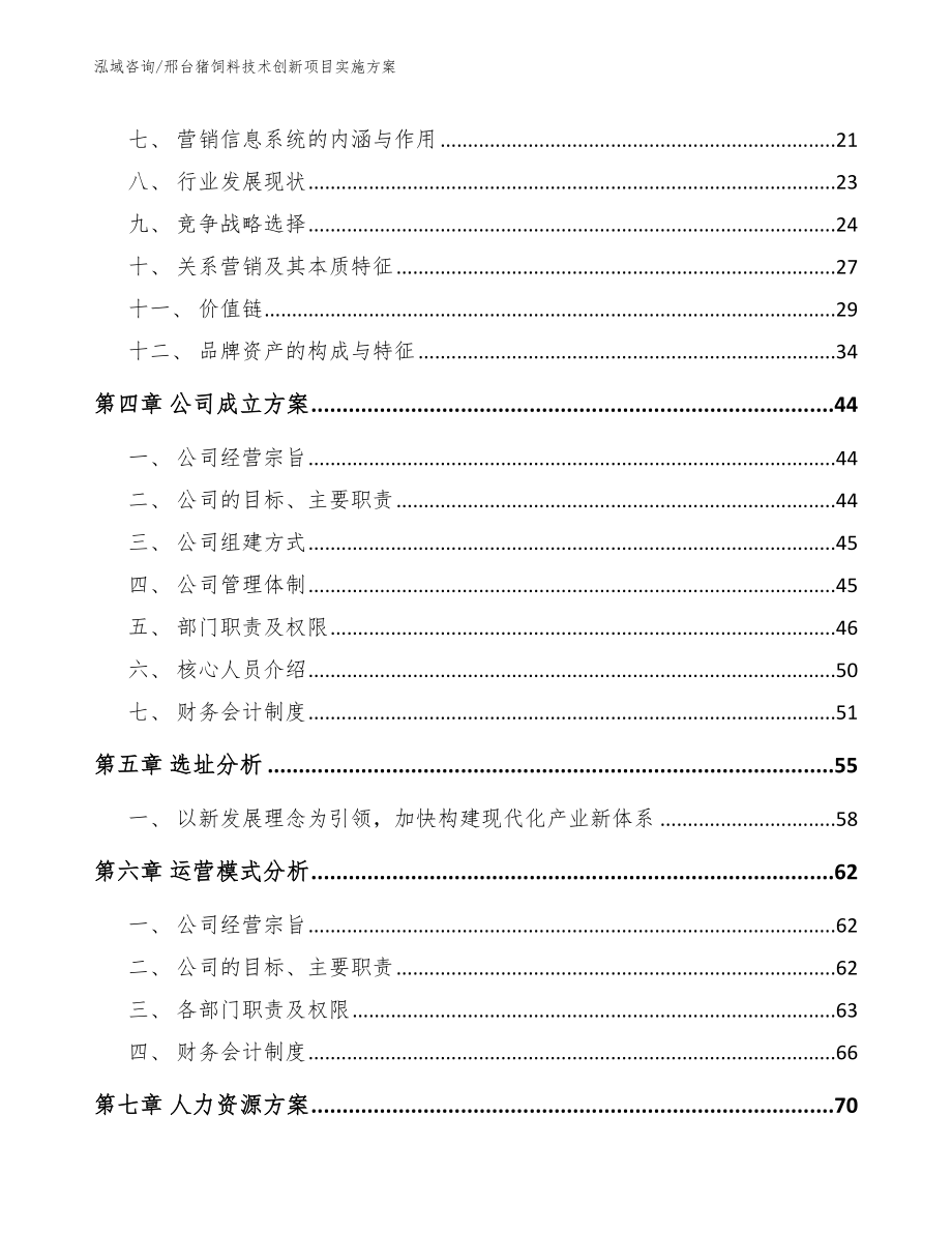 邢台猪饲料技术创新项目实施方案_第2页